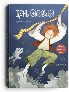 День Сніговика (нова обкл.) - фото книги