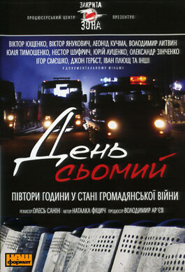 День Сьомий - фото книги