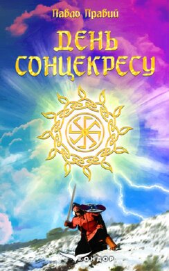 День Сонцекресу - фото книги