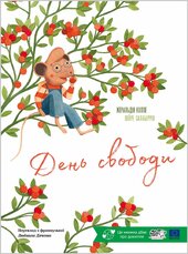 День свободи - фото обкладинки книги