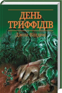 День триффідів - фото книги