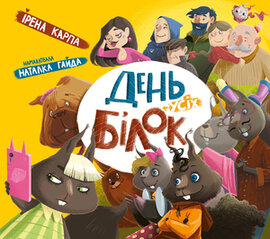 День усіх білок - фото книги