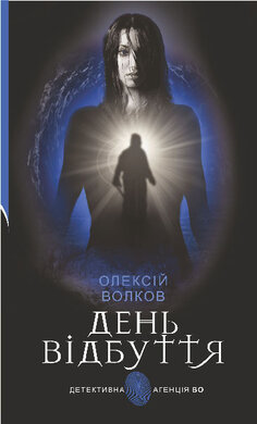 День Відбуття - фото книги