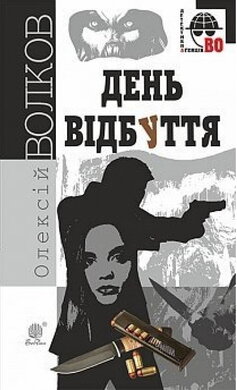 День Відбуття (Детективна агенція ВО) - фото книги