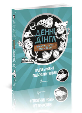 Денні Дінгл. Фантастичні винаходи. Надзвуковий підводний човен. Книга 2 - фото книги
