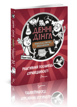 Денні Дінгл. Фантастичні винаходи. Реактивний посланець справедливості. Книга 3 - фото книги