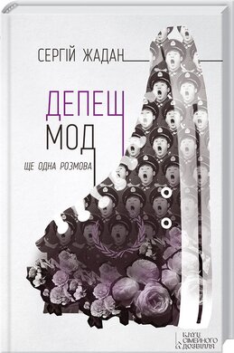 Депеш Мод. Ще одна розмова - фото книги