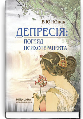 Депресія: погляд психотерапевта - фото книги