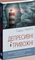 Депресивні і тривожні. Діалектична поведінкова терапія: робочий зошит для подолання депресії та тривоги - фото обкладинки книги