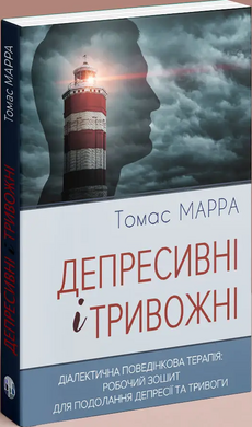 Депресивні і тривожні. Діалектична поведінкова терапія: робочий зошит для подолання депресії та тривоги - фото книги