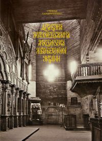 Дерев'яна монументальна архітектура Лівобережної України - фото книги