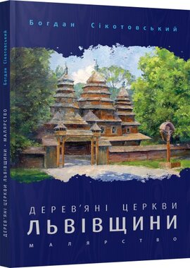 Дерев'яні церкви Львівщини. Малярство - фото книги