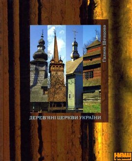 Дерев’яні церкви України - фото книги