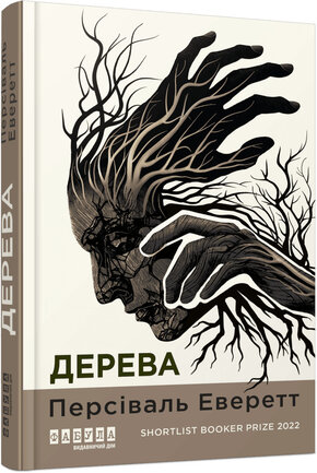 Дерева - фото обкладинки книги