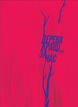 Дерева кращі за нас - фото книги