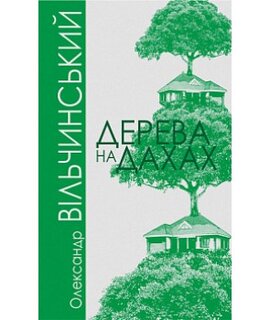 Дерева на дахах - фото книги