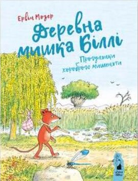 Деревна мишка Біллі. Прогулянки хороброго мишеняти - фото книги