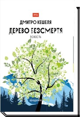 Дерево безсмертя. Повість - фото книги