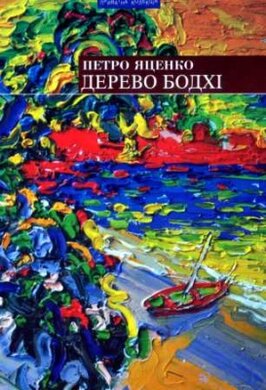 Дерево бодхі - фото книги