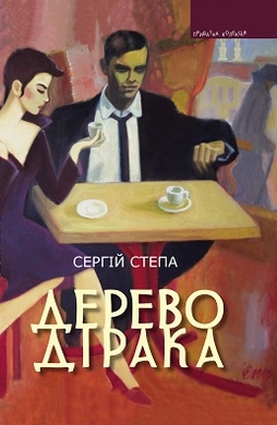 Дерево Дірака - фото книги