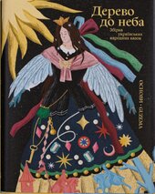 Дерево до неба - фото обкладинки книги