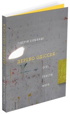 Дерево Одіссея. Есеї, тексти, фото - фото книги
