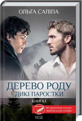 Дерево роду. Дикі паростки. Книга 1 - фото книги