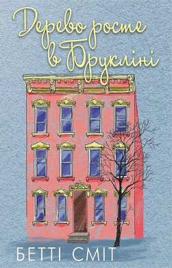 Дерево росте в Брукліні - фото книги