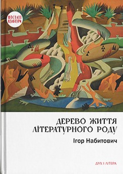 Дерево життя літературного роду: Іван Федорович, Володислав Федорович, Дарія Віконська - фото книги