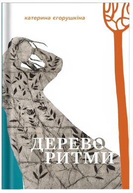 Дереворитми - фото книги