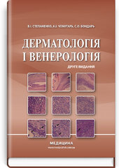 Дерматологія і венерологія: підручник - фото обкладинки книги