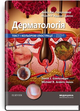 Дерматологія: текст і кольорові ілюстрації: 7-е видання - фото книги