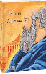 Держава (Folio. Світова класика) - фото обкладинки книги
