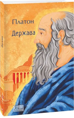 Держава (Folio. Світова класика) - фото книги