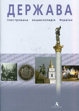 Держава. Ілюстрована енциклопедія України - фото книги