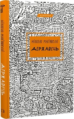 Державець (BookChef) - фото книги