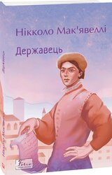 Державець (Фоліо) - фото обкладинки книги