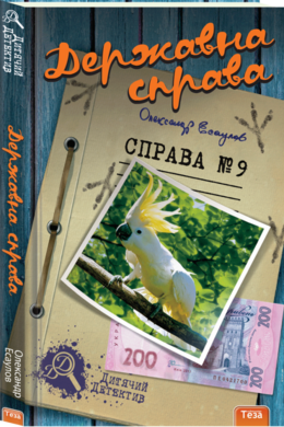 Державна справа. Справа №9 - фото книги