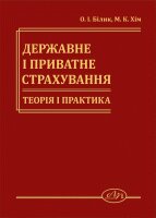 Державне і приватне страхування. Теорія і практика - фото книги