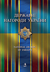 Державні нагороди України - фото обкладинки книги