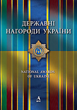 Державні нагороди України - фото книги