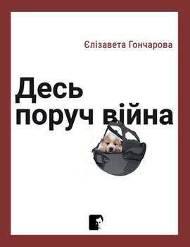 Десь поруч війна - фото книги
