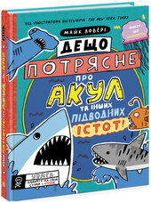 Дещо потрясне про акул та інших підводних істот! - фото обкладинки книги