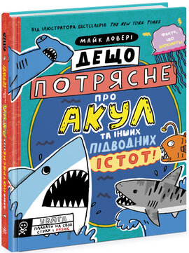 Дещо потрясне про акул та інших підводних істот! - фото книги