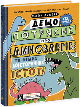 Дещо потрясне про динозаврів та інших доісторичних істот! - фото книги