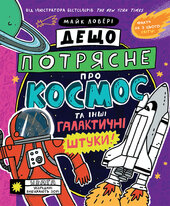 Дещо потрясне про космос та інші галактичні штуки! - фото обкладинки книги