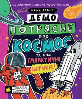 Дещо потрясне про космос та інші галактичні штуки! - фото книги