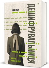 Дешифрувальниця: жінка, яка змінила хід подій - фото обкладинки книги