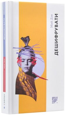 Дешифрувати - фото книги