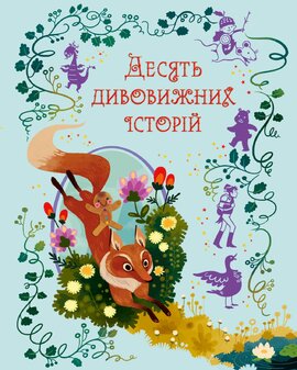 Десять дивовижних історій - фото книги